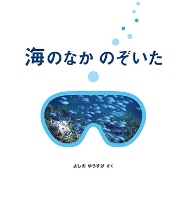 海のなかのぞいた 海のなかのぞいた