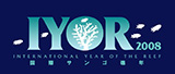 国際サンゴ礁年2008