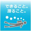 海から元気を７・１７「できること。潜ること。」