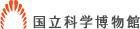 国立科学博物館